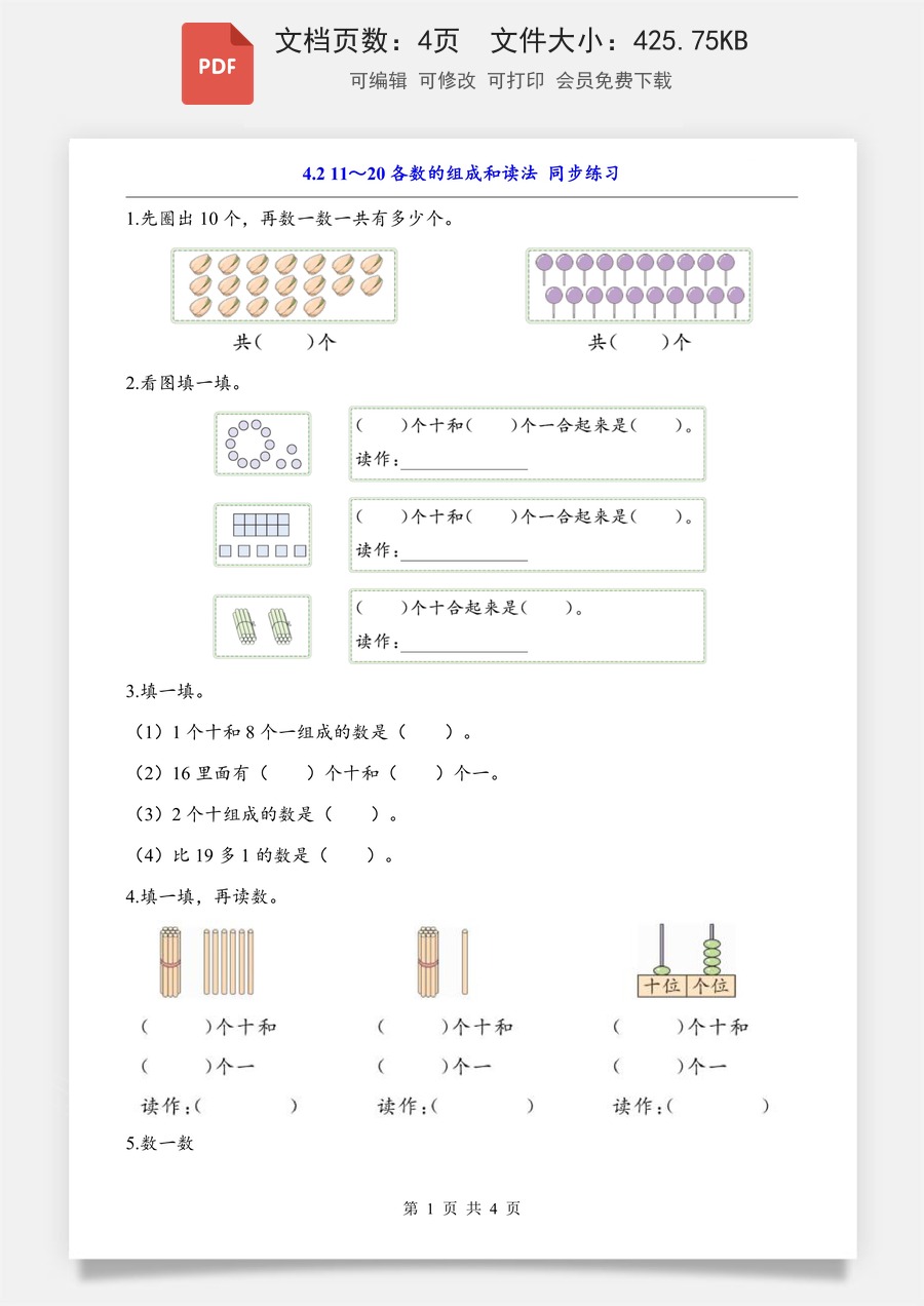 小学-数学-一上数学- 4.2 11～20各数的组成和读法（同步练习）.pdf